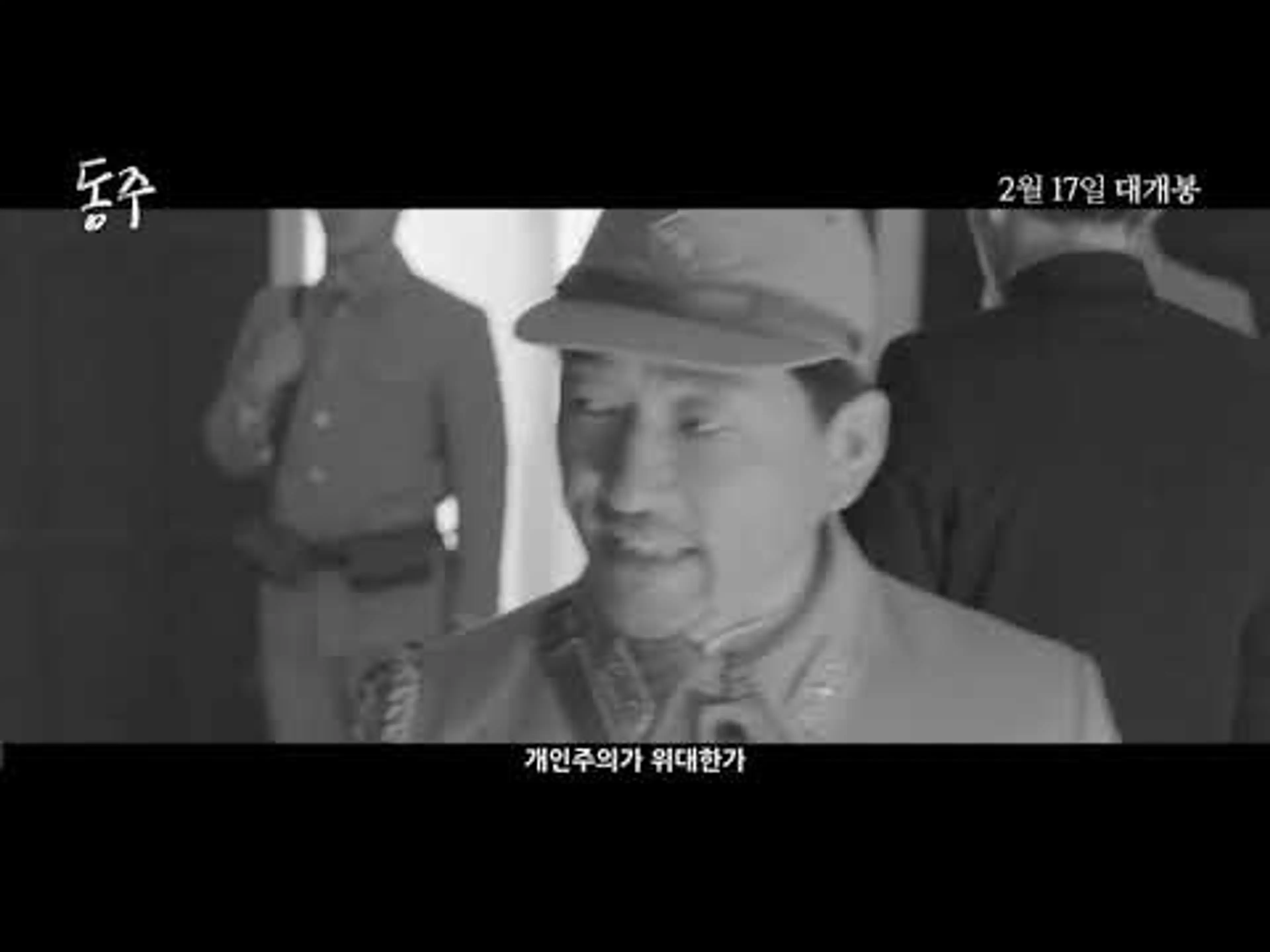 [동주 (DongJu; The Portrait of A Poet)] 메인 예고편