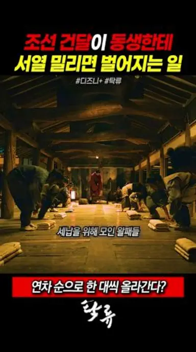 조선 건달이 동생한테 서열 밀리면 벌어지는 일 #디즈니플러스 #탁류 #드라마 #스트리밍중 다시보기 쇼츠