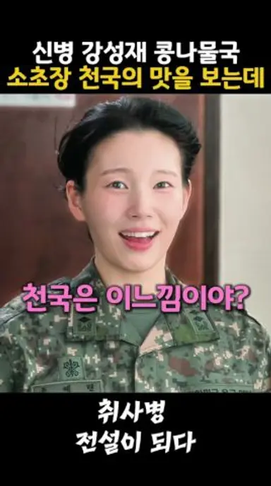 취사병전설이되다 신병 강성재 콩나물국 먹고 소초장은 천국의 맛을 보는데!#취사병전설이되다 #박지훈 #윤경호 #웹툰 #군대 #이홍내 #한동희 다시보기 쇼츠