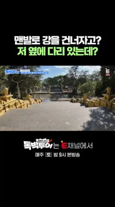 🌏사원 들어가려고 사서 고생 | E채널 [끝까지 간다! 독박투어] #shorts 다시보기 쇼츠