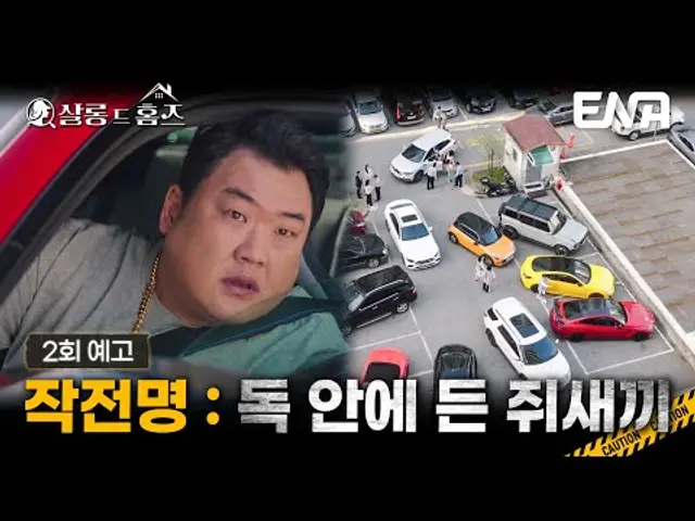 [2회 예고] 주차 테러에 분노한 공미리(이시영)! 악질 중의 악질 광선주공 주차 빌런, 너 딱 걸렸어😡#살롱드홈즈