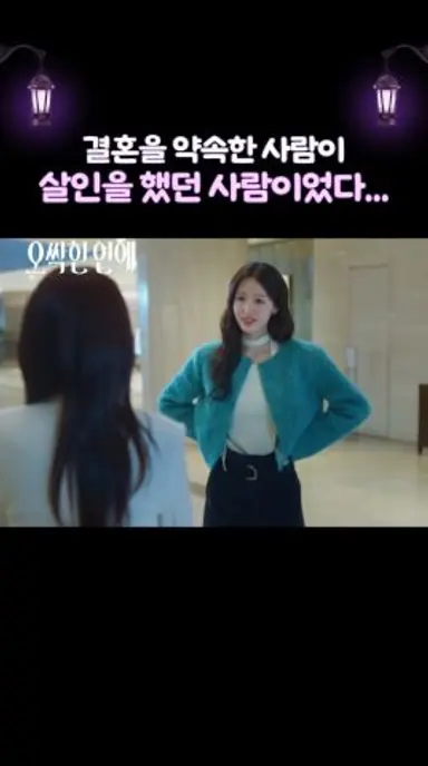 결혼 예정인 사람이 살인 용의자라면? #오싹한연애 다시보기 쇼츠