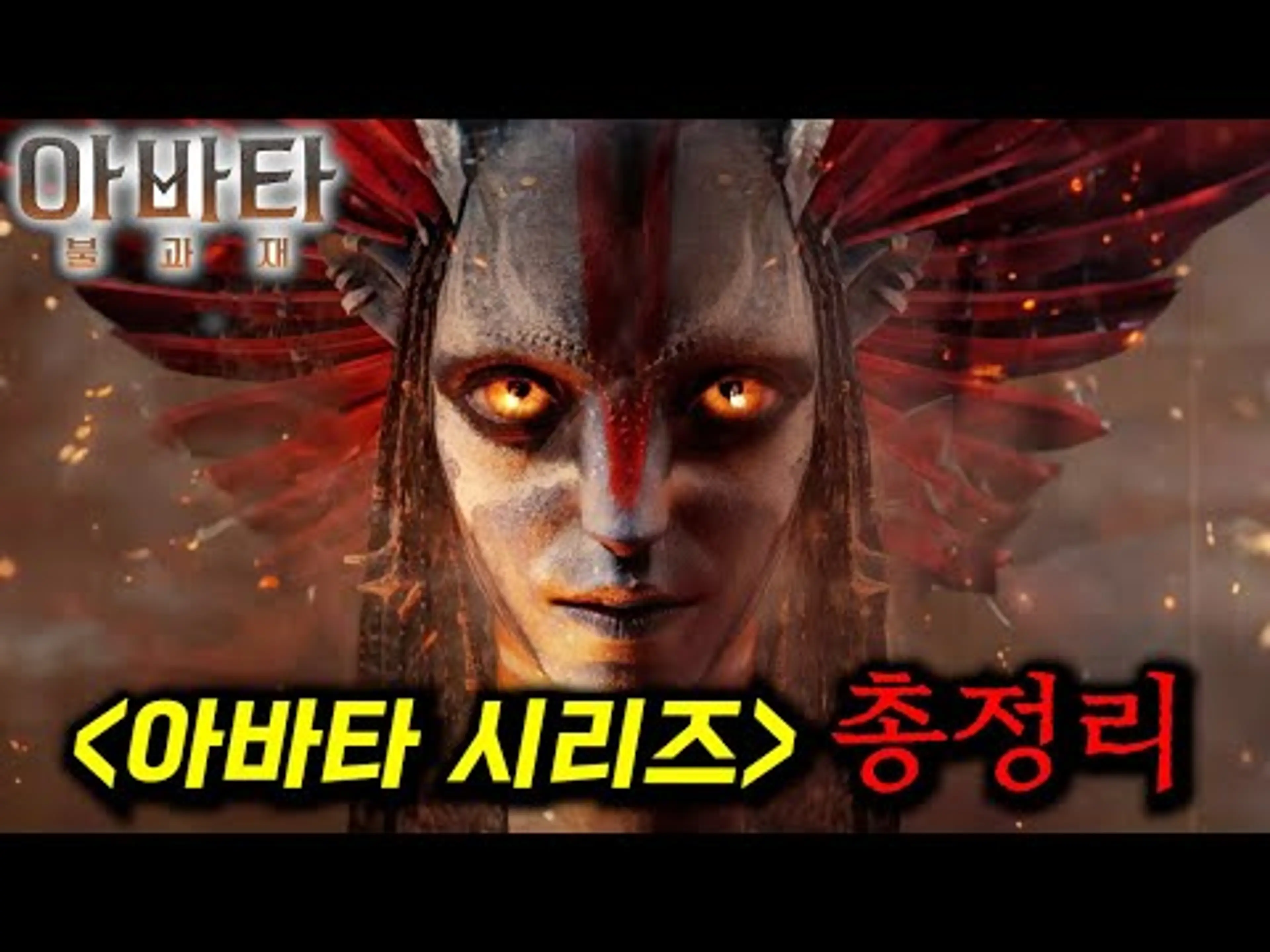 드디어 개봉합니다... 전 세계를 다시 한 번 뒤흔들 초거대 SF 프렌차이즈의 컴백_[아바타: 불과 재] 보기 전 아바타 시리즈 총정리