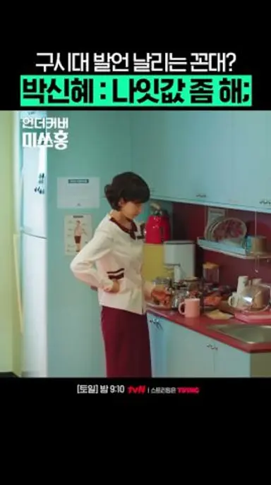 부장님 뱉는다고 다 말이 아닌데요 #언더커버미쓰홍 #UndercoverMissHong 다시보기 쇼츠