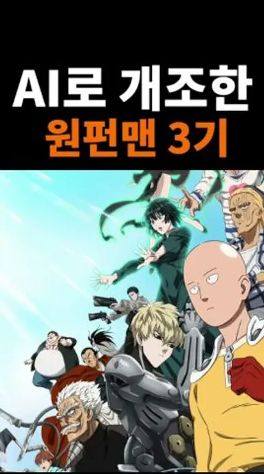 AI로 개조한 원펀맨 3기 다시보기 쇼츠