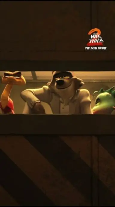 [배드 가이즈 2] 나쁜 녀석들의 탈우주급 맞대결🤜🏻🤛🏻 다시보기 쇼츠