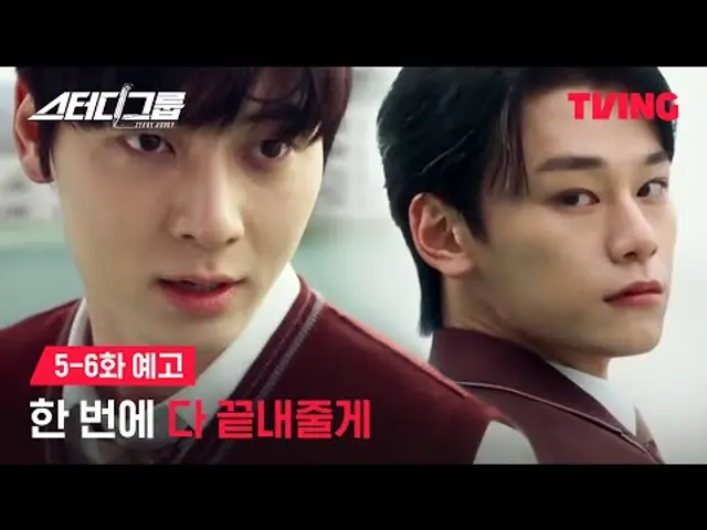 [스터디그룹] 유성공고 서열 1위 차우민에 맞서 싸우는 황민현ㅣ5-6화 예고ㅣTVING
