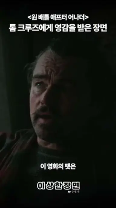 《원 배틀 애프터 어나더》 암호를 잃은 요원의 원천이 된 작품은? #원배틀애프터어나더 #원배틀애프터어나더후기 #원배틀애프터어나더리뷰 다시보기 쇼츠