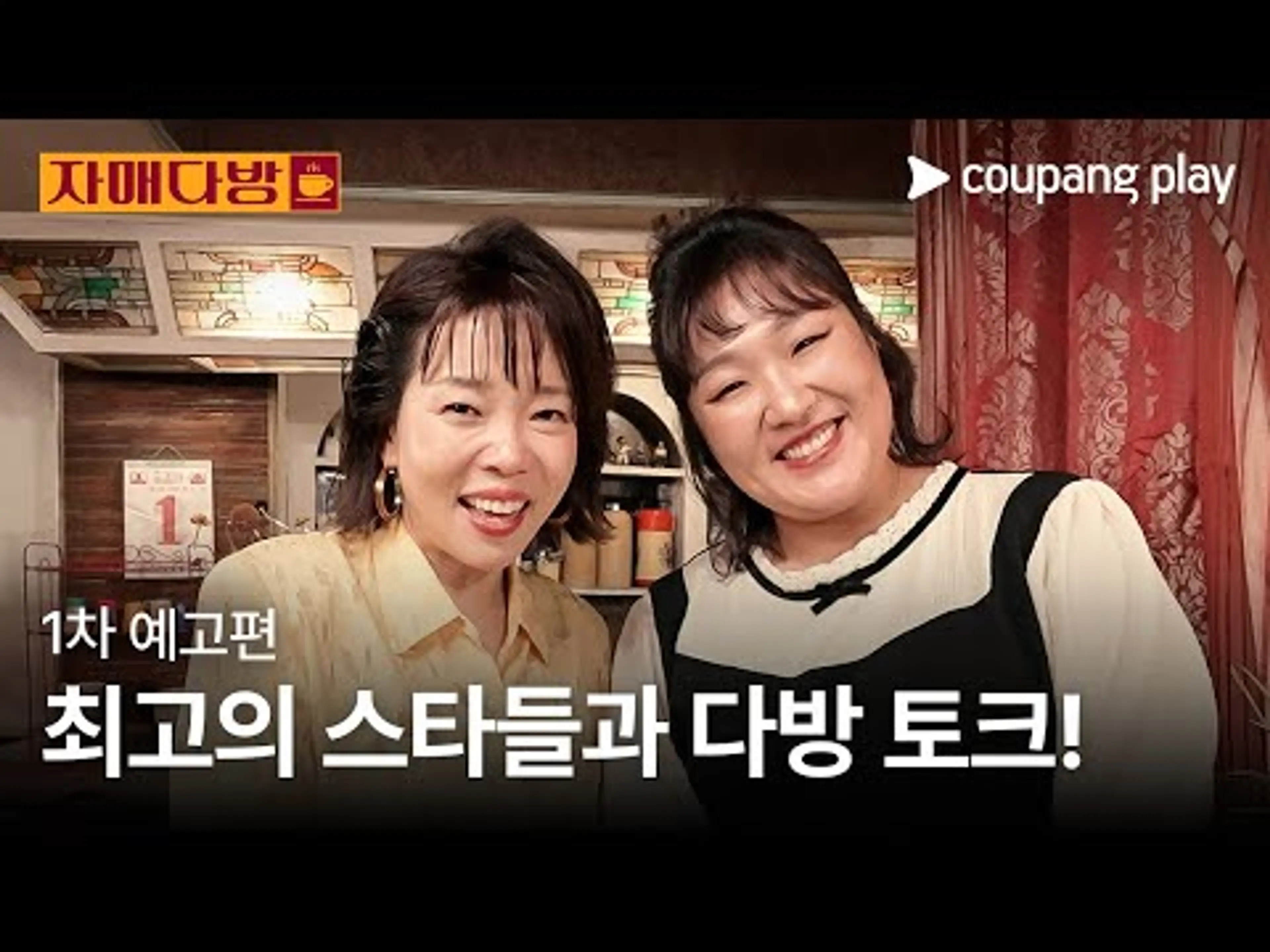 자매다방 | 1차 예고편 | 쿠팡플레이 | 쿠팡