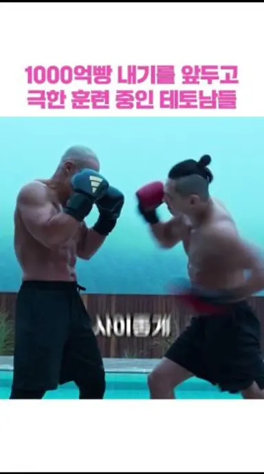 1000억빵 내기를 앞두고 극한 훈련 중인 테토남들 #사냥개들2 다시보기 쇼츠