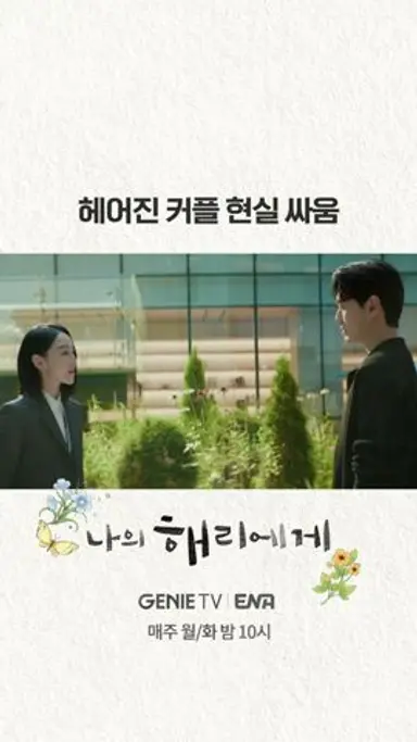 결혼이라니 28아 #나의해리에게 #shorts 다시보기 쇼츠