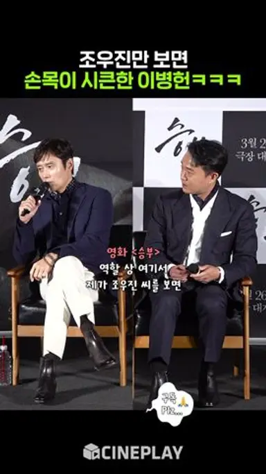 이병헌 조우진 사건을 아는 사람: 너무 무서워 🪚 #승부 #제작발표회 다시보기 쇼츠