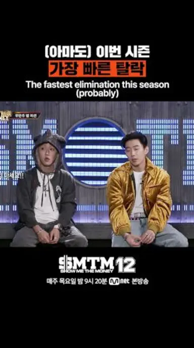 [SMTM12] (아마도) 이번 시즌 가장 빠른 탈락 다시보기 쇼츠