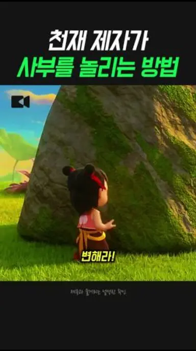 천재 제자가 사부를 놀리는 방법 다시보기 쇼츠