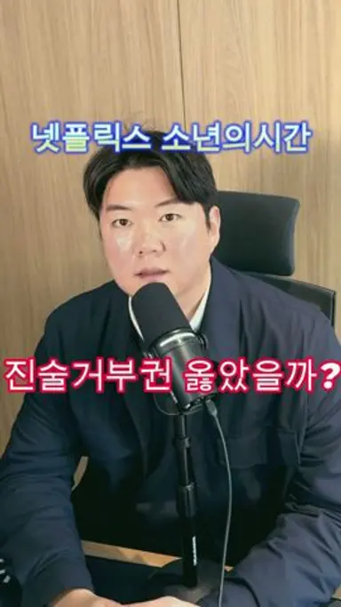 #넷플릭스 #소년의시간 #진술거부권 제이미의 진술거부권은 과연 옳은 선택이었을까? 변호사가 딱 알려드립니다! #부산변호사 다시보기 쇼츠