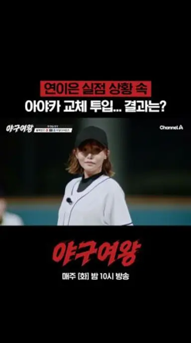 실점 상황 속 아야카 교체 투입... 결과는? #야구여왕 다시보기 쇼츠