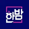 SBS 한밤 HANBAM