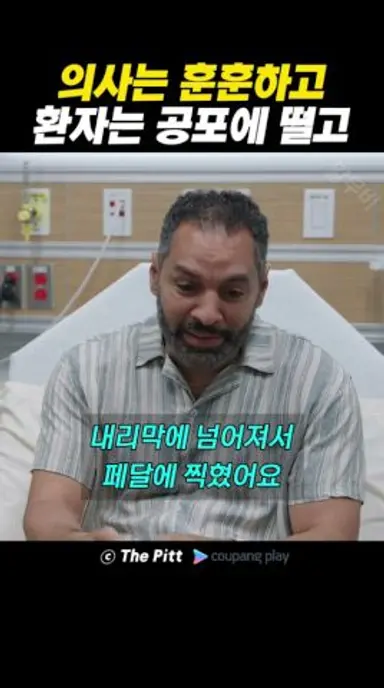 의사는 훈훈하고, 환자는 공포에 떨고.. 다시보기 쇼츠