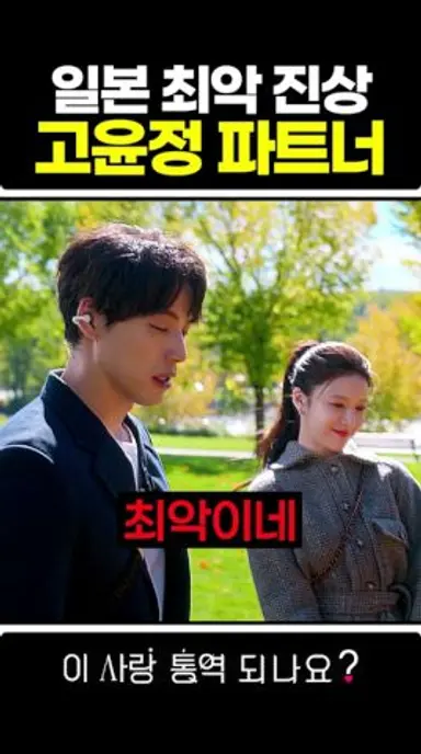 일본 최악 진상 고윤정 파트너 #이사랑통역되나요 다시보기 쇼츠