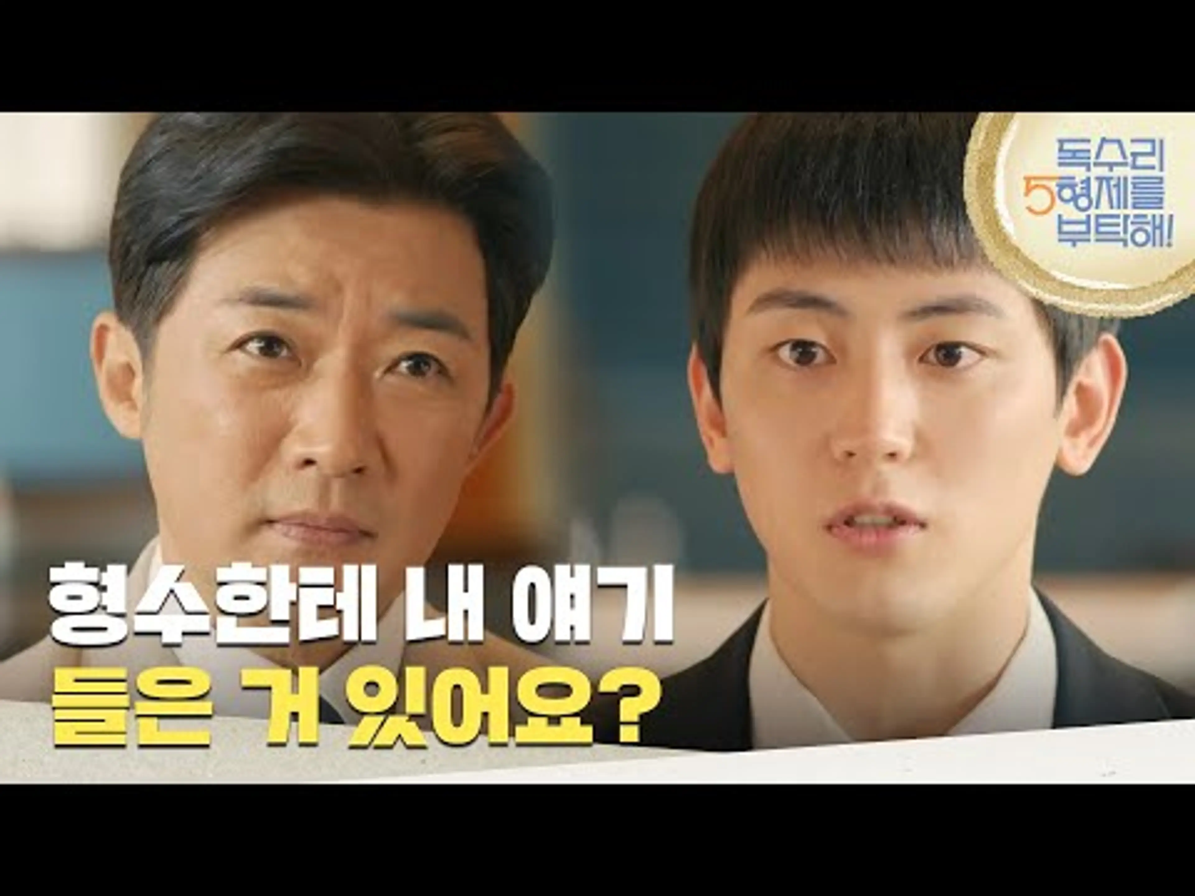 ＂형수한테 내 얘기 들은 거 있어요?＂이석기를 만나 엄지원에 대해 물어보는 안재욱 [독수리 5형제를 부탁해!] | KBS 250323 방송