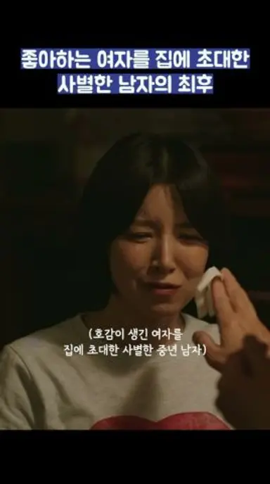좋아하는 여자를 집에 초대한 사별한 남자의 최후 #shorts #러브미 다시보기 쇼츠