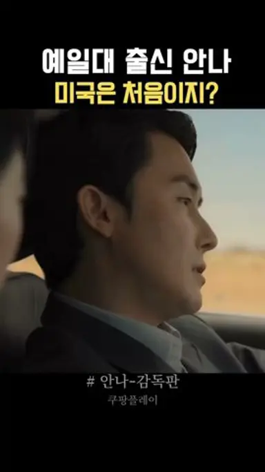 미국에 처음 온 예일대 유학생  #안나 #안나감독판 #명장면 #드라마 #kdrama #쿠팡플레이 다시보기 쇼츠