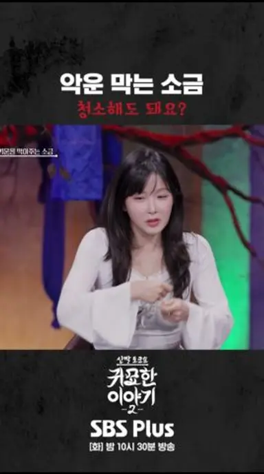 소금으로 악운 막고 청소 가능? #신빨토크쇼 #귀묘한이야기2 #스플스 #sbsplus 다시보기 쇼츠