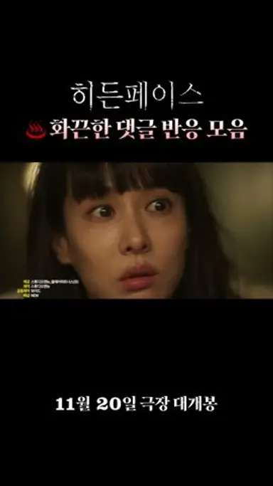 히든페이스 화끈한 댓글 반응 모음ㅣ히든페이스 다시보기 쇼츠