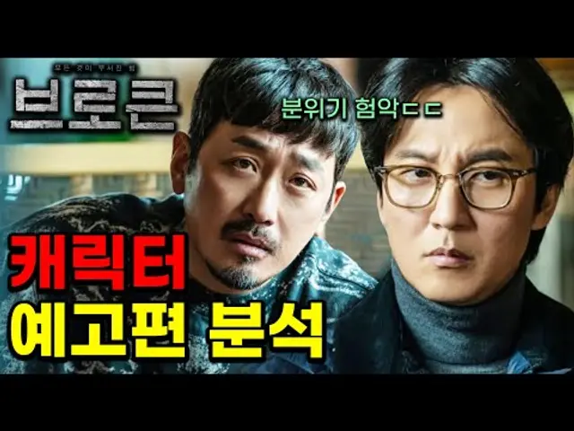 《브로큰》🔥하정우 VS 김남길🔥"소설대로 죽은 동생, 작가와 와이프, 조폭 두목" 공식 예고편 리뷰 떡밥 정리!