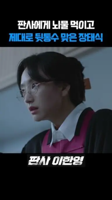 판사에게 뇌물 먹이고 제대로 뒷통수 맞은 장태식 I 판사 이한영 #판사이한영 #MBC #지성 #박희순 #원진아 #ZbjG1 다시보기 쇼츠