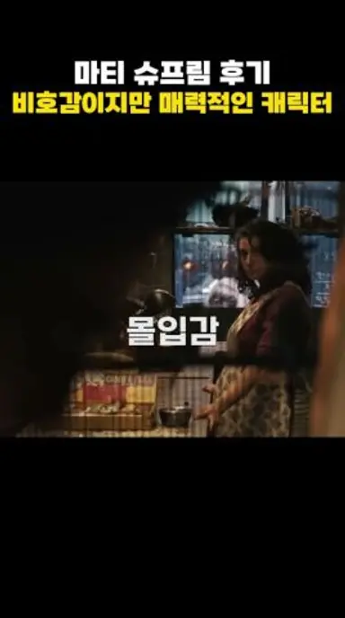 마티슈프림 후기! 엄청난 몰입감과 캐릭터들!! #마티슈프림 #티모시샬라메 #기네스펠트로 #영화리뷰 다시보기 쇼츠