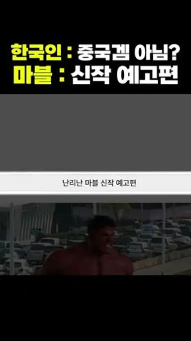 난리난 ‘마블 신작 예고편‘ .. 이거 맞아? ㄷㄷ 다시보기 쇼츠