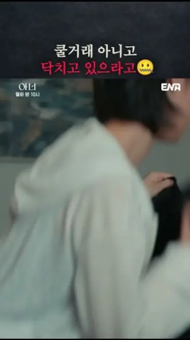 김칫국 마시지 말고 조용히만 있으라고, 이선화 | #아너 #ena 다시보기 쇼츠