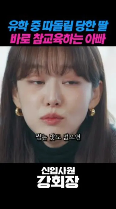 왕따 당하는 딸 위해 참교육하는 아빠 #신입사원강회장 다시보기 쇼츠