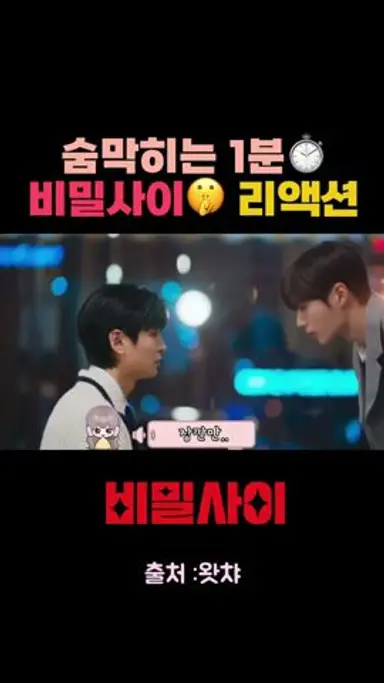 숨막히는1분⏱️비밀사이 리액션😆#비밀사이#리액션 다시보기 쇼츠