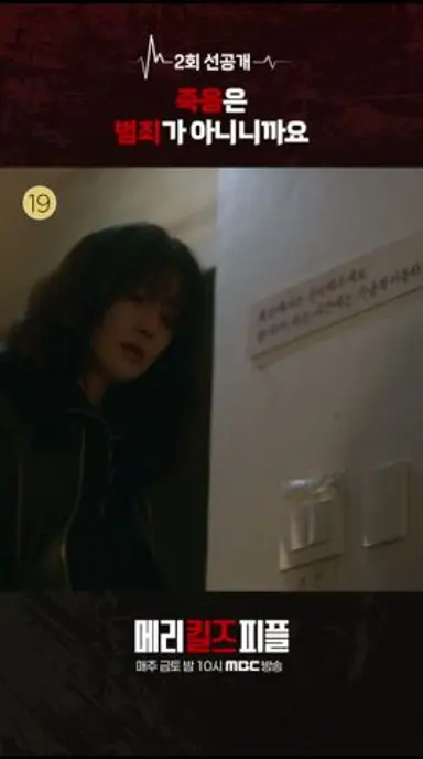 [메리 킬즈 피플 선공개] 2회 선공개, MBC 250802 방송 다시보기 쇼츠