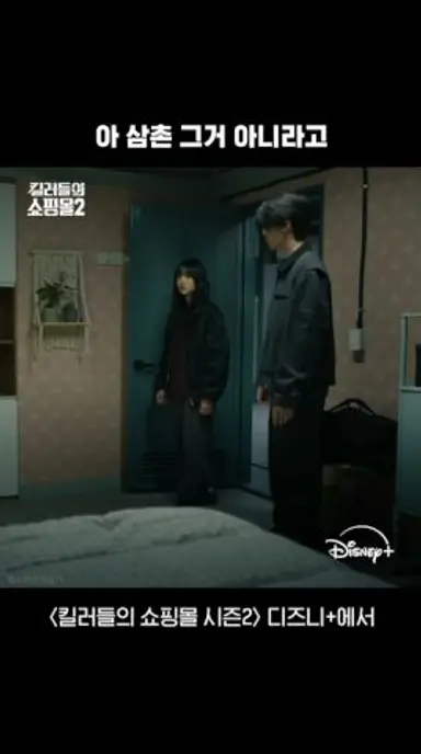 조카 한정 순한맛 삼촌 | [킬러들의 쇼핑몰 시즌2] 5회 | 디즈니+ 다시보기 쇼츠