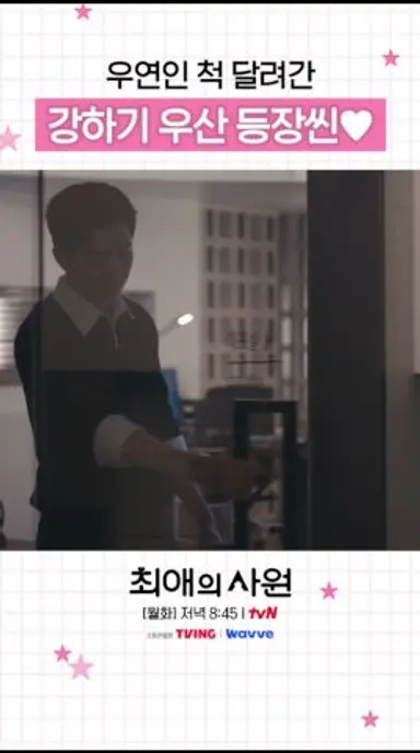 우연? 운명? 그런 건 만들면 그만이야🔥 #최애의사원 다시보기 쇼츠