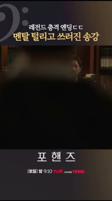 결국 쓰러진 송강🚨#포핸즈 다시보기 쇼츠
