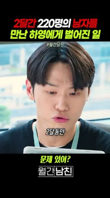 2달간 220명의 남자를 만난 하영에게 벌어진 일 #월간남친 다시보기 쇼츠