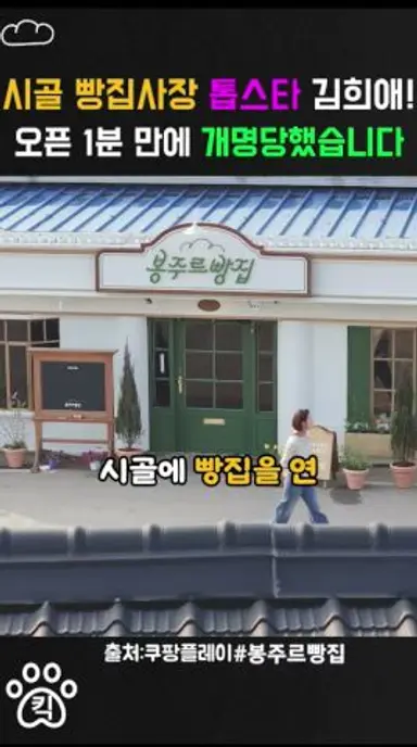 시골 할머니에게 이름 개명당한 톱스타 김희애! ㅋㅋ 봉주르빵집 #쿠팡플레이 #예능 #김희애 다시보기 쇼츠