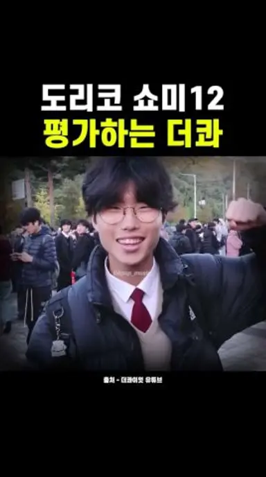 쇼미12 도리코를 평가하는 래퍼 더콰이엇 #힙합 #쇼미더머니 #래퍼 다시보기 쇼츠