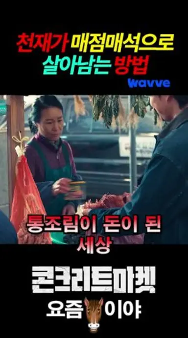 천재가 매점매석으로 살아남는 방법 #콘크리트마켓 #정만식 #이재인 #홍경 #유수빈 #웨이브 #Wavve #콘크리트마켓 #웨이브오리지널 #Wavveoriginal #pHFnl 다시보기 쇼츠
