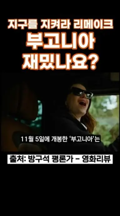 부고니아 재밌나요? #부고니아 #지구를지켜라 #부고니아원작 #지구를지켜라리메이크 #엠마스톤 #제시플레먼스 #요르고스란티모스 #스릴러영화 다시보기 쇼츠