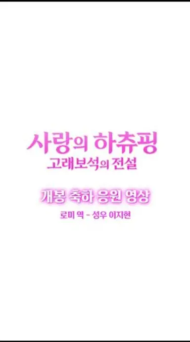 [사랑의 하츄핑: 고래보석의 전설] '로미' 이지현 성우의 개봉 축하 응원 영상💖 다시보기 쇼츠
