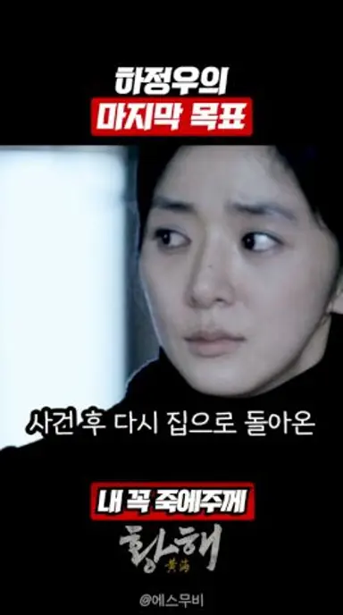 아내는 얼마나 당황했을까 #황해 다시보기 쇼츠