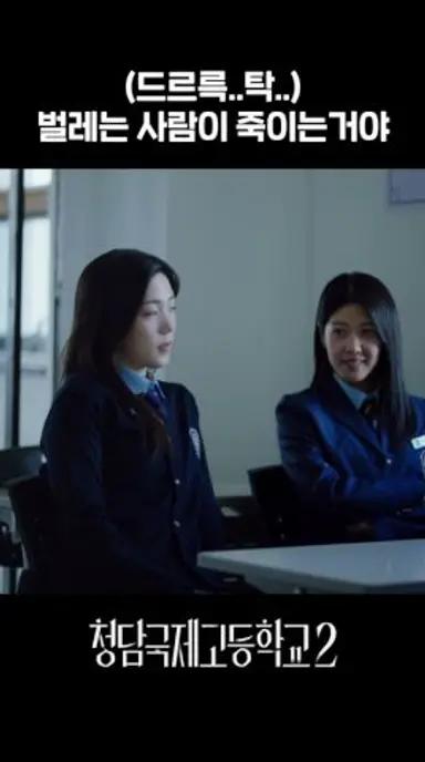 흙수저 괴롭히는 금수저 고딩 #청담국제고등학교2 다시보기 쇼츠