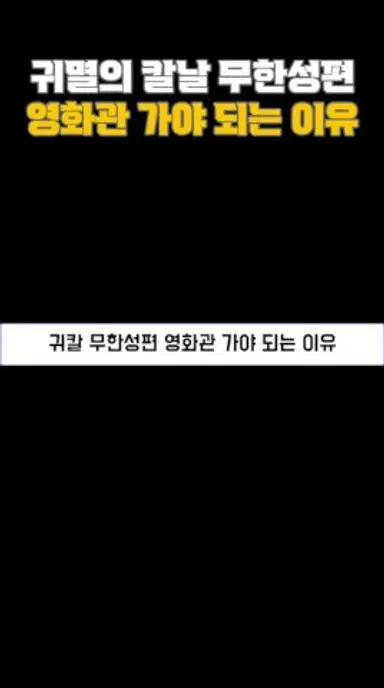 귀멸의 칼날 무한성편 영화관 가야 되는 이유 다시보기 쇼츠