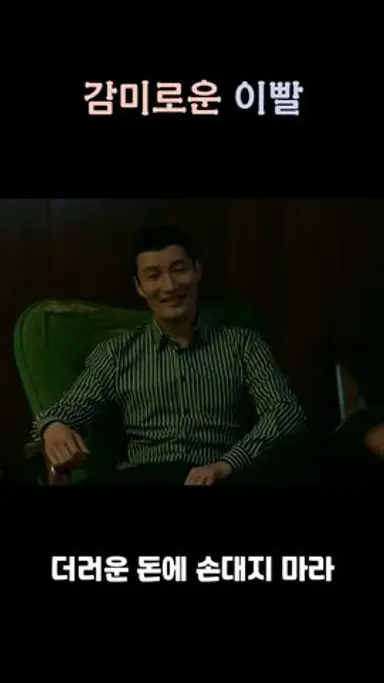 감미로운 비리 경찰 #더러운 돈에 손대지 마라 #김대명 #정우 다시보기 쇼츠