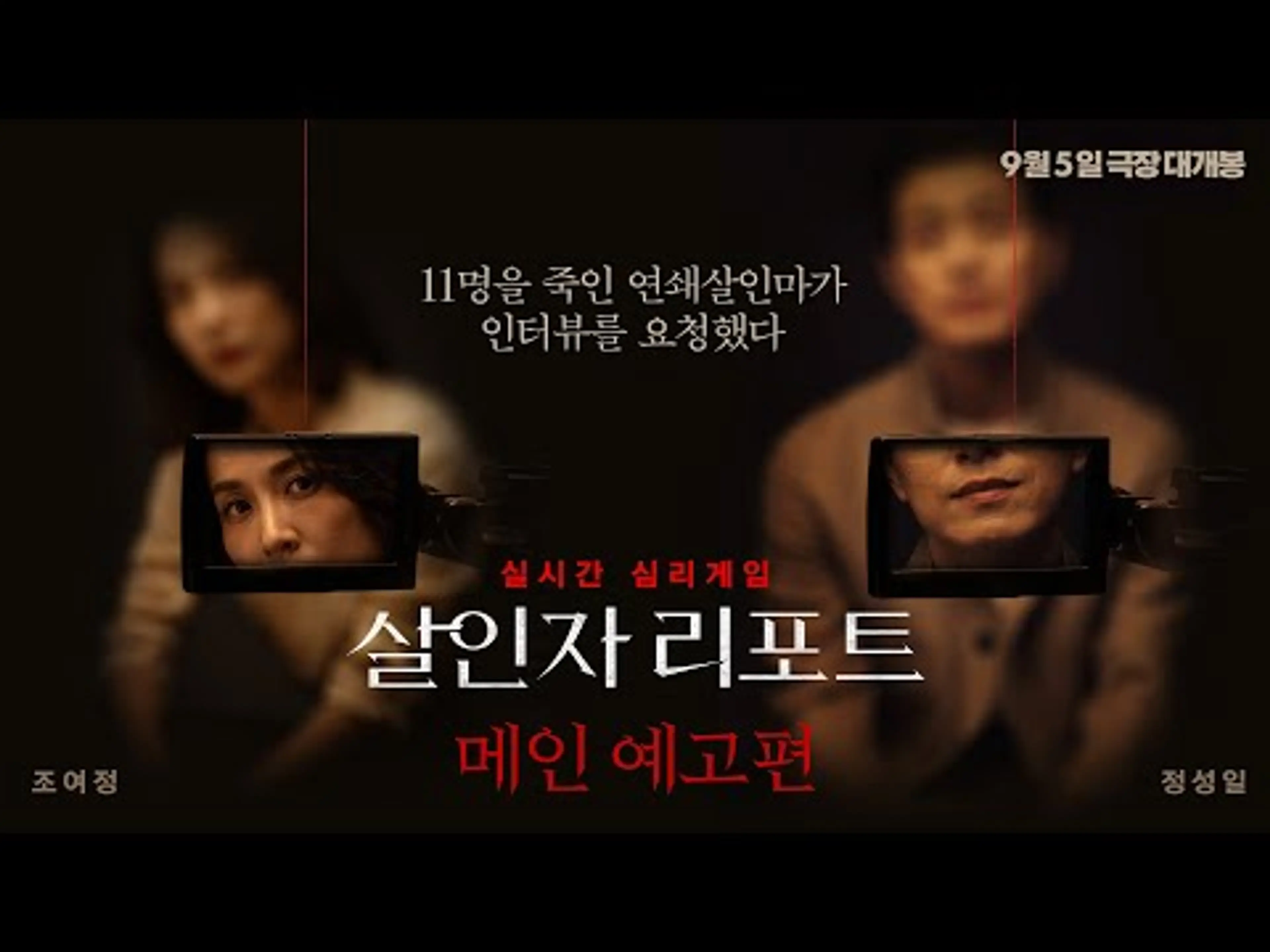 [살인자 리포트] 메인 예고편